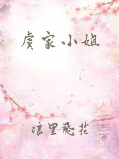 虞家小姐