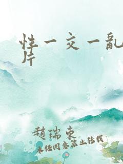性一交一乱一A片