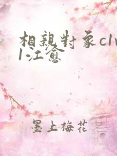 相亲对象c1v1江愈