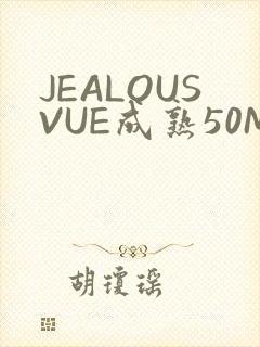 JEALOUSVUE成熟50MAOFF老狼