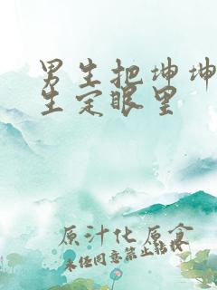 男生把坤坤放女生定眼里