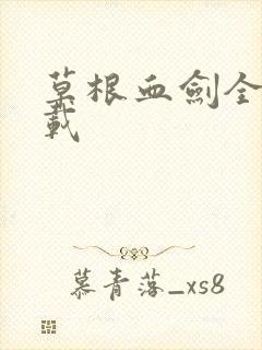 草根血剑全集下载