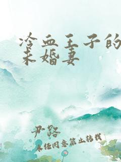 冷血王子的贫穷未婚妻
