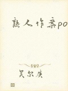 熟人作案po
