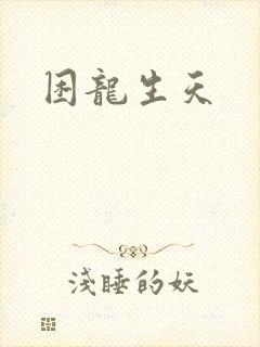 困龙生天