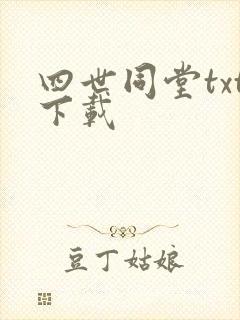 四世同堂txt下载