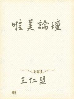 唯美论坛