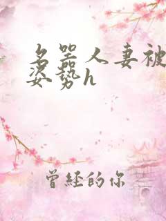 名器人妻被各种姿势h