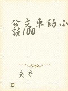 公交车的小黄说说100