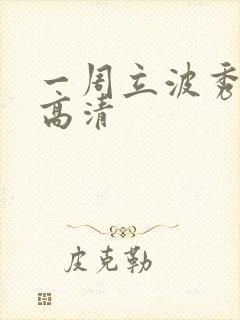 一周立波秀全集高清