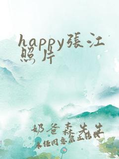 happy张江照片