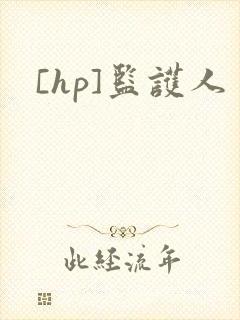[hp]监护人
