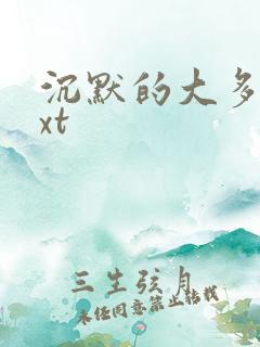 沉默的大多数txt