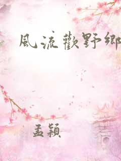 风流欢野乡