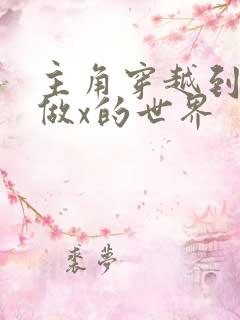 主角穿越到随处做x的世界