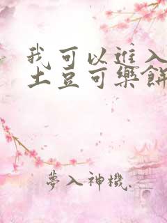 我可以进入你吗土豆可乐饼小说