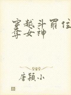 穿越斗罗位面掠夺女神