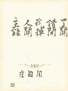 主人我错了能不能关掉开关忘羡