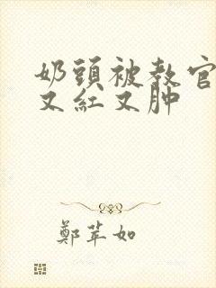 奶头被教官咬得又红又肿