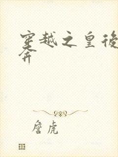 穿越之皇后要私奔