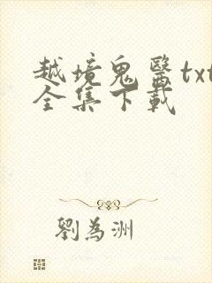 越境鬼医txt全集下载