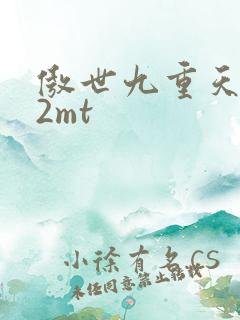 傲世九重天 22mt