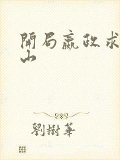 开局嬴政求我下山