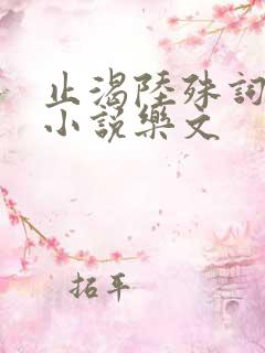止渴陆殊词陆筝小说乐文