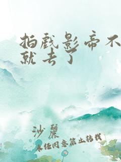 拍戏影帝不小心就去了