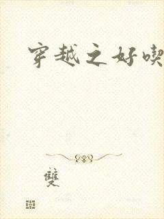 穿越之好吃懒做