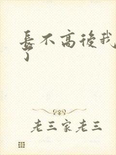 长不高后我爆红了