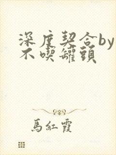 深度契合by猫不吃罐头