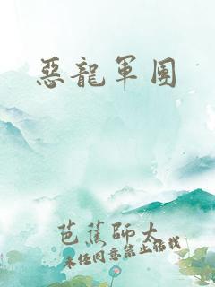 恶龙军团