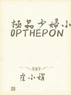 极品少妇小泬50PTHEPON