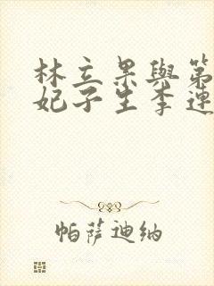 林立果与第4号妃子生李连杰