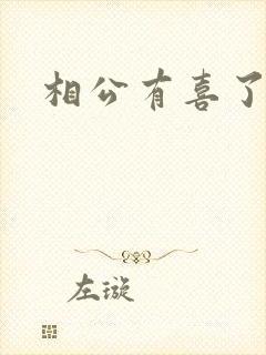 相公有喜了