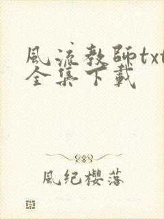 风流教师txt全集下载