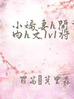 小娇妻h开荤粗肉h文1v1将军