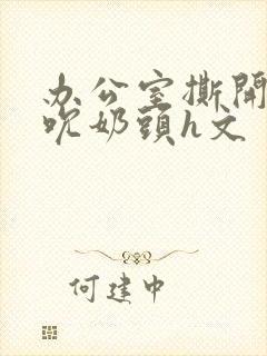 办公室撕开奶罩吮奶头h文