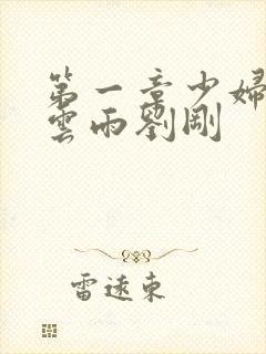 第一章少妇初尝云雨刘刚