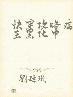 快穿攻略病娇男主黑化中