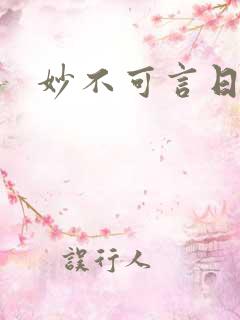 妙不可言日光生