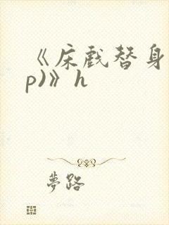 《床戏替身(np)》h