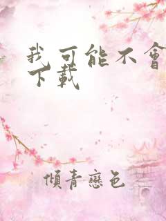 我可能不会爱你下载