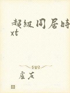 超级同居时代txt