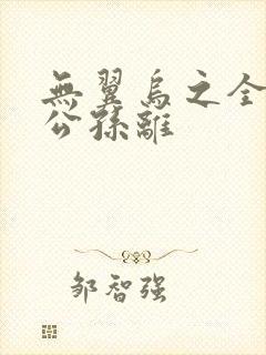 无翼乌之全荣耀公孙离