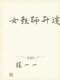 女教师升迁笔记