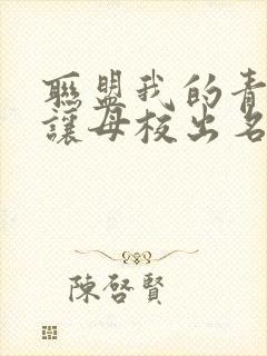 联盟我的青钢影让母校出名了