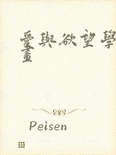 爱与欲望学院漫画