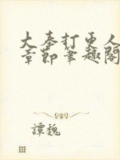 大奉打更人最新章节笔趣阁